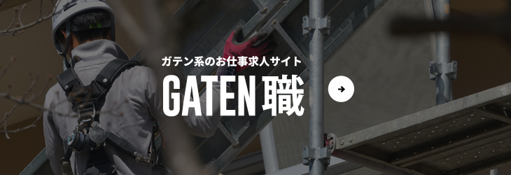 ガテン系求人情報サイト【GATEN職】