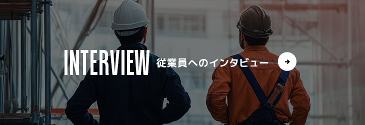 従業員へのインタビュー