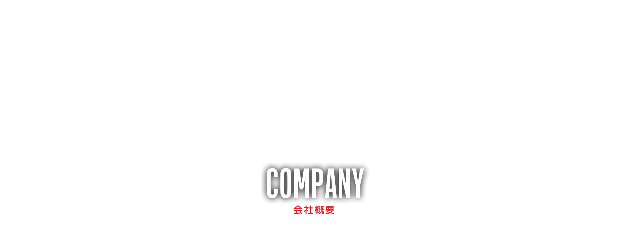 会社概要
