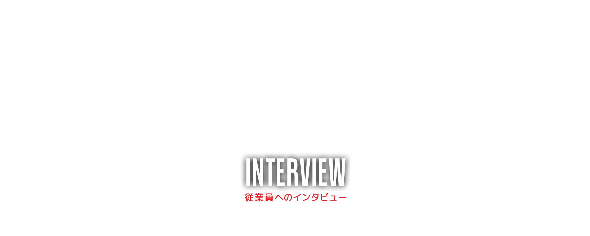 従業員へのインタビュー